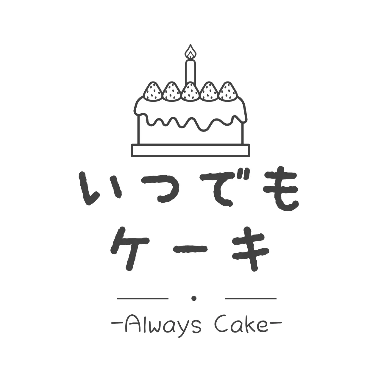 白黒 シンプル ケーキ ロゴ ファンシーバナー