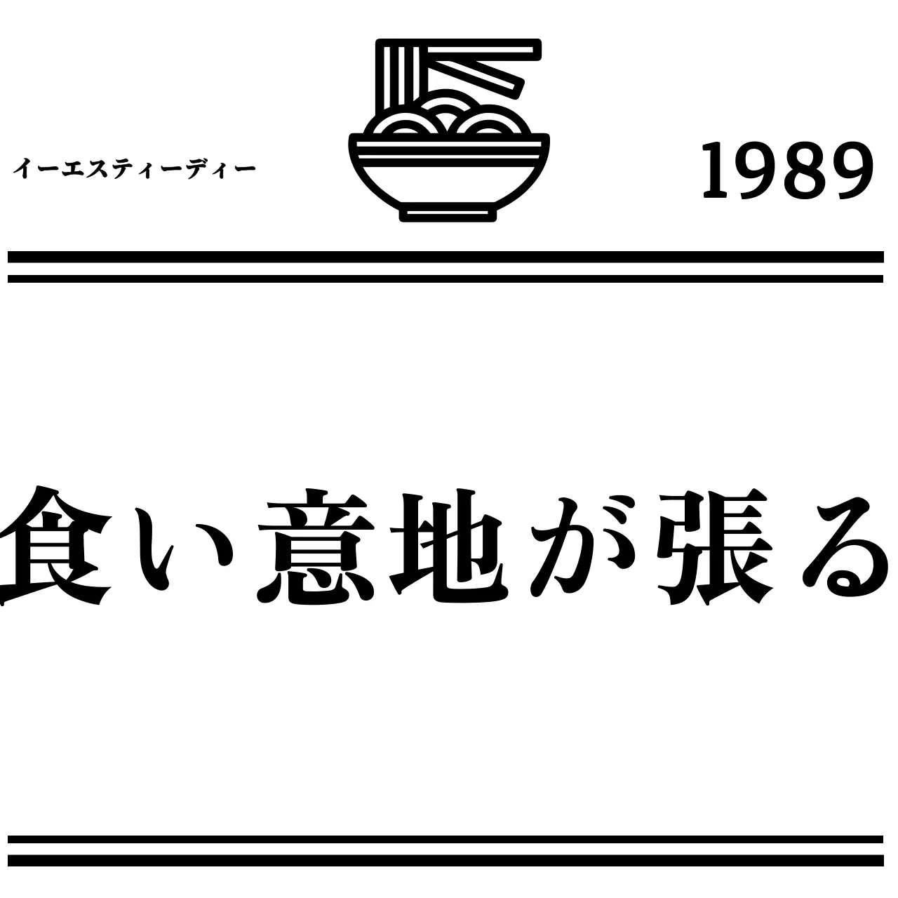 黒と白のシンプルでモダンなフードシンボルロゴとテキストの組み合わせのロゴタイプの中華レストランの販促用ロゴマーク。