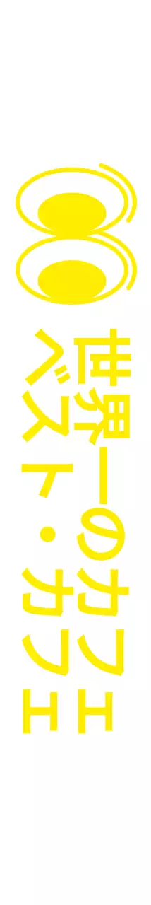 イエローのシンプルなつぶらな瞳のイラストとテキスト文言の組み合わせスタイルカフェ