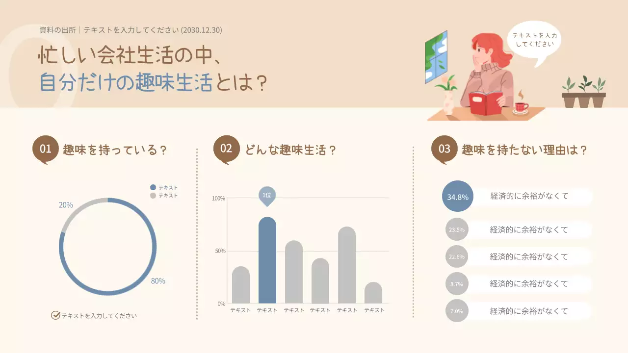 ベージュ シンプル 趣味 資料 インフォグラフィック