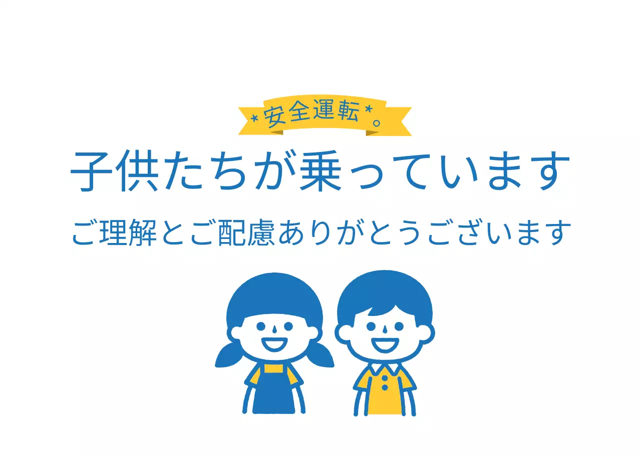 黄色と青のイラスト 安全運転の子供たちが乗っていますご案内