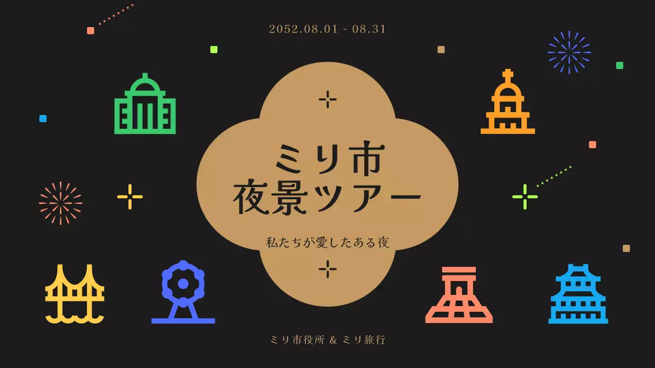黒とカラフルでかわいい夜景ツアーのご案内
