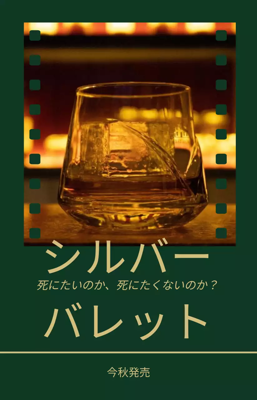 濃い色の映画フィルムデザインのフレーム付き映画ポスター。