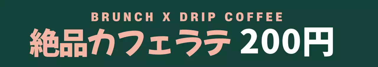 緑 シンプル カフェ メニュー ウェブバナー