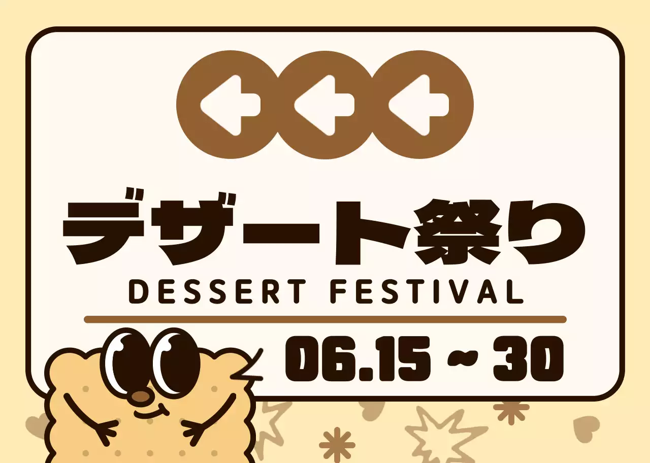 茶色とピンクのカラーコンビネーションの丸いかわいいクッキーキャラクターと吹き出しイラスト風スイーツフェスへの道案内