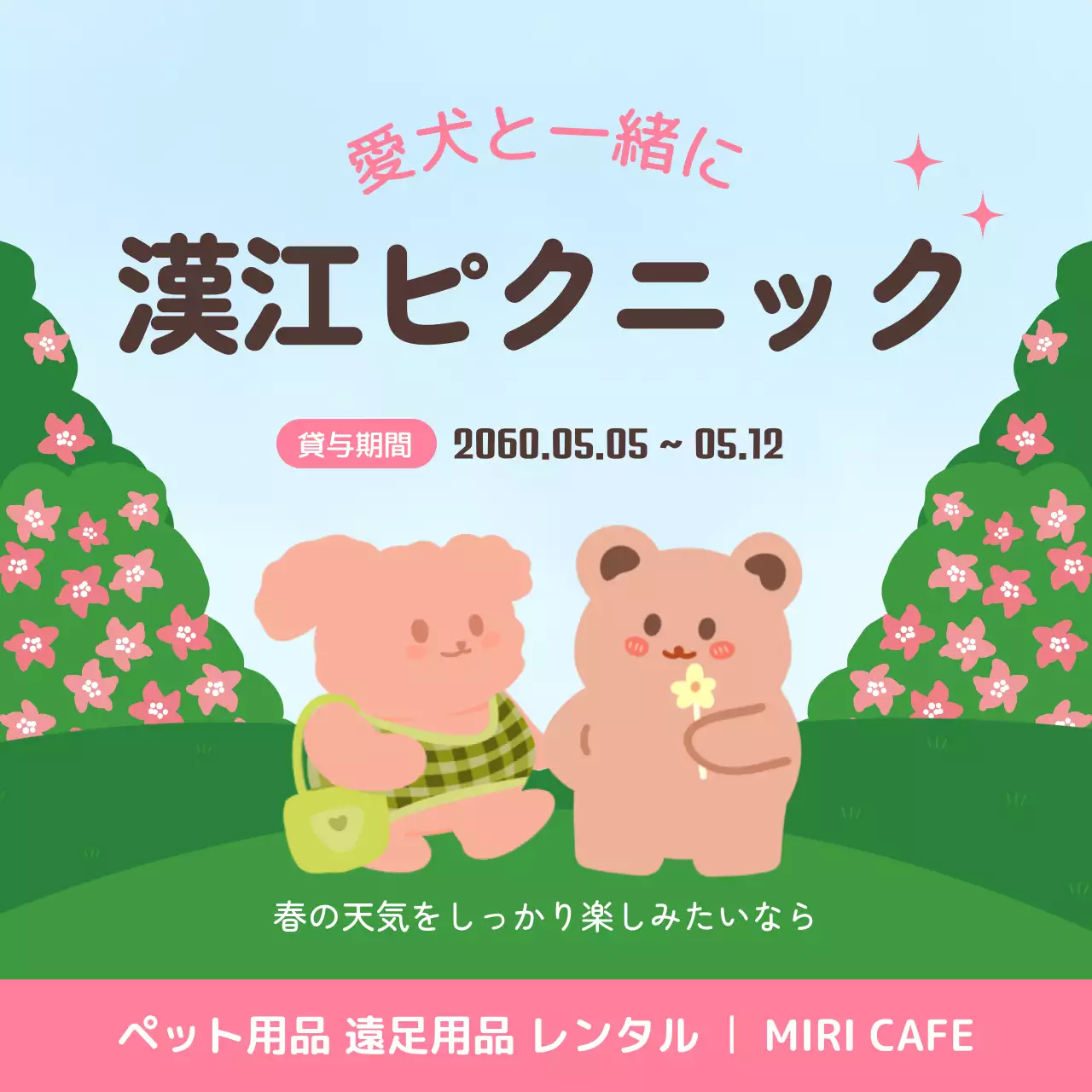 ピンク かわいい ピクニック ポスター Instagram投稿