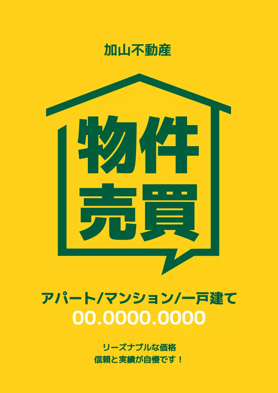 黄色 シンプル 不動産 看板 ポスター