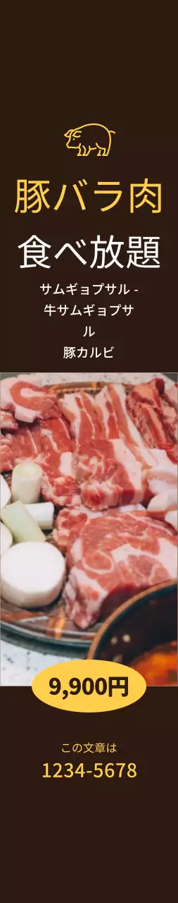 茶色の背景に豚バラ肉食べ放題の宣伝中型