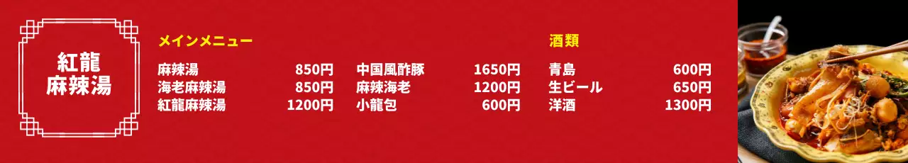 赤 モダン 中華料理 メニュー ウェブバナー