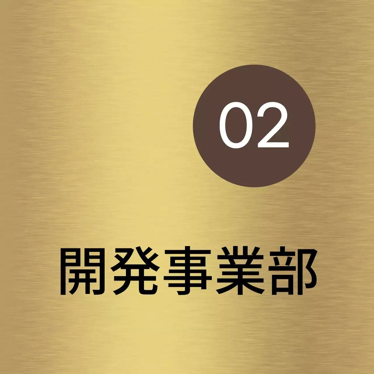 茶色と黒の会社企業名と四角形の図形があるシンプルな場所案内板。
