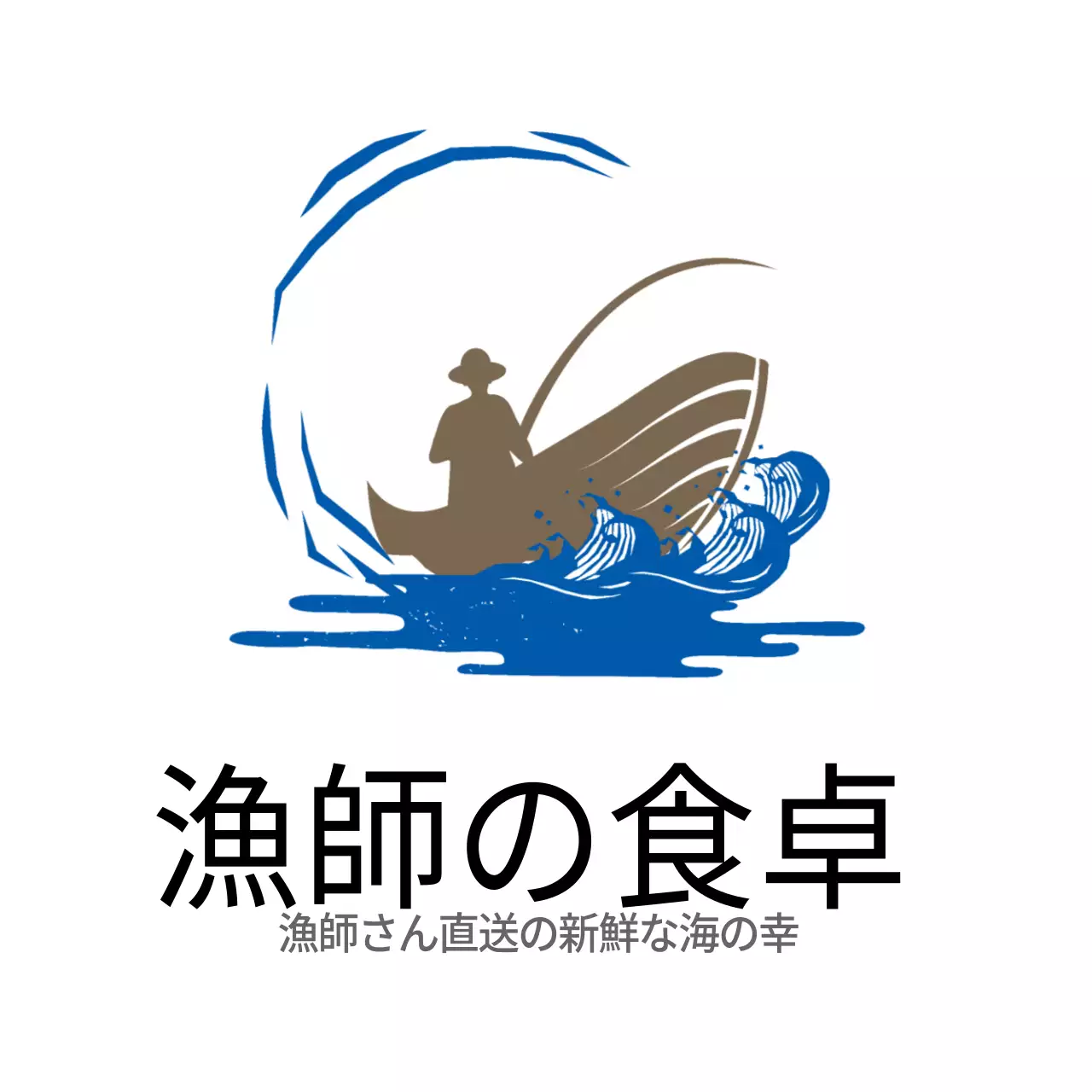 水産物漁師の食卓