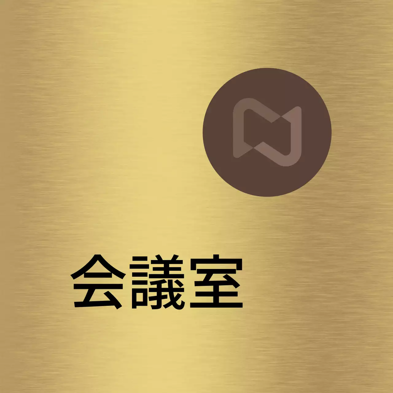 茶色と黒の会社企業名と四角形の図形があるシンプルな場所案内板。