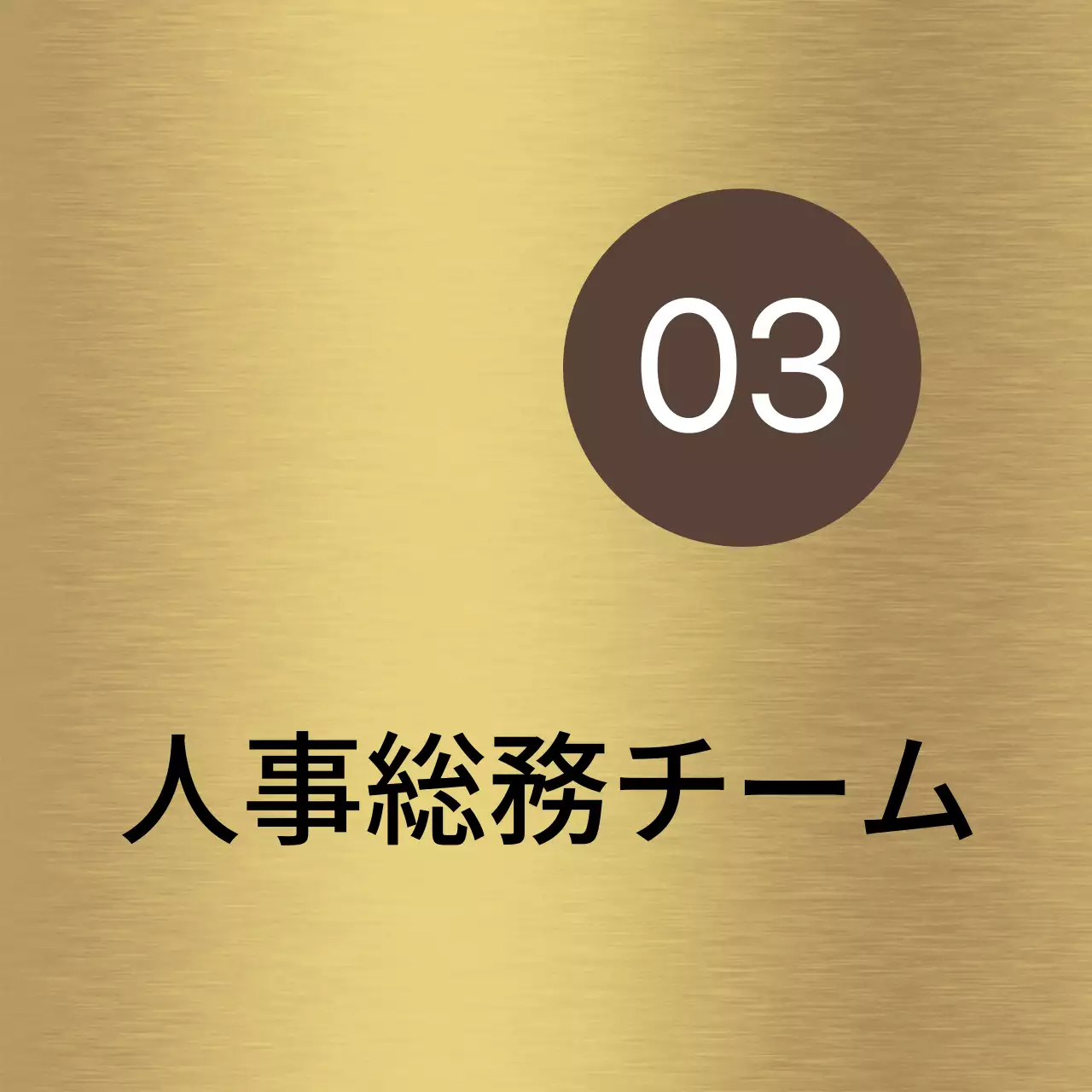 茶色と黒の会社企業名と四角形の図形があるシンプルな場所案内板。
