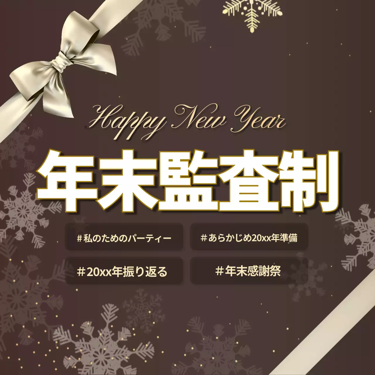 茶色 上品 新年 お知らせ Instagram投稿