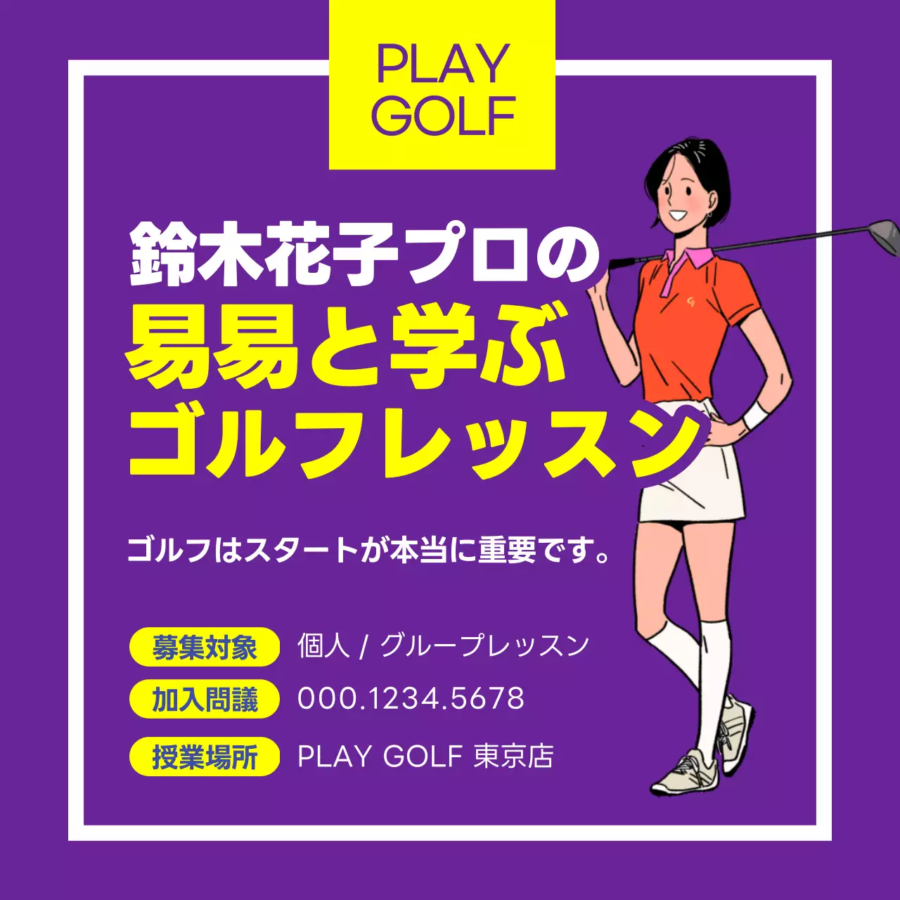 紫 ポップ ゴルフ 広告 SNS投稿 正方形