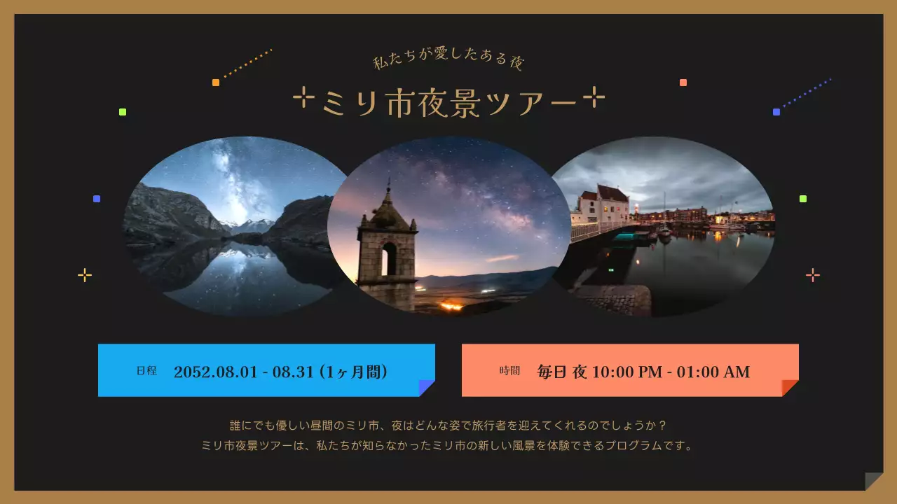 黒とカラフルでかわいい夜景ツアーのご案内