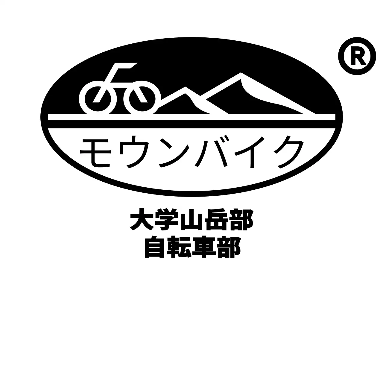黒のシンプルな山と自転車のイラストが描かれたマウンテンバイク同好会のコンセプト。