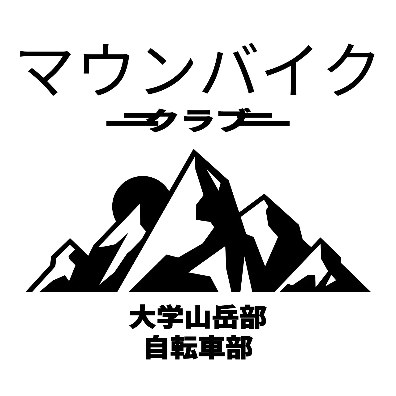 黒のシンプルな山と自転車のイラストが描かれたマウンテンバイク同好会のコンセプト。