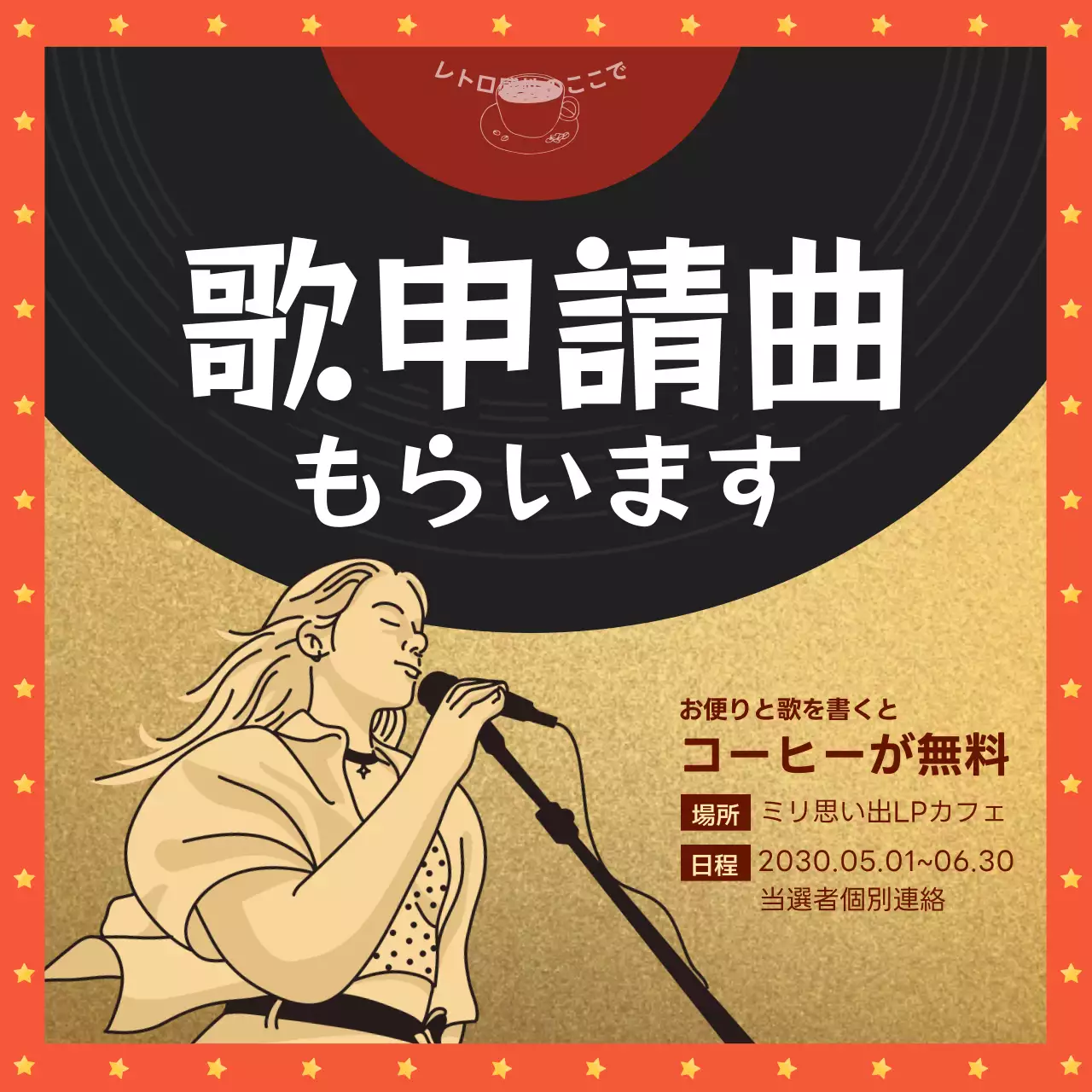 ブラウンのレトロな雰囲気のLPカフェのプロモーション応募曲イベント