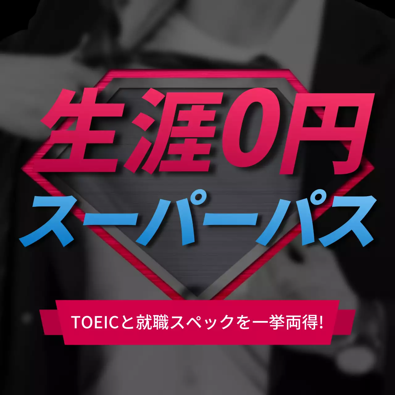 TOEICスコアレッスン