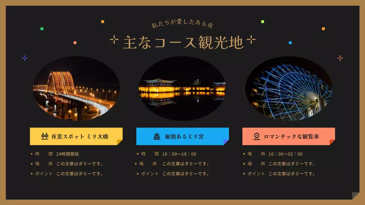 黒とカラフルでかわいい夜景ツアーのご案内