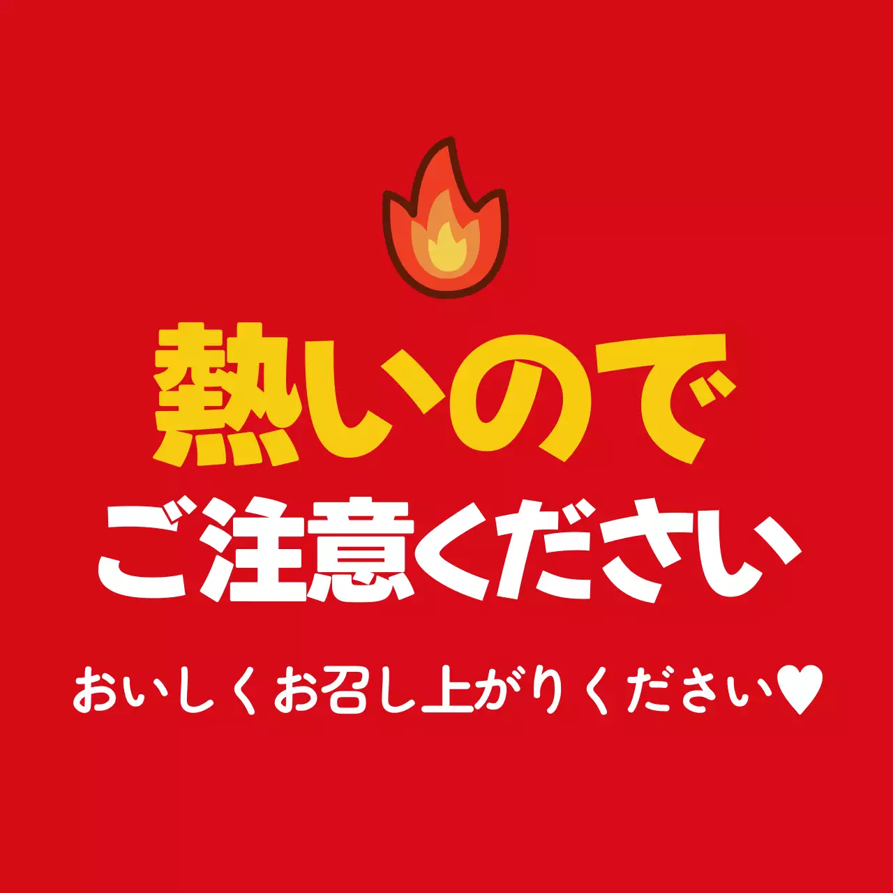 赤 ポップ 注意 看板 ファンシーバナー