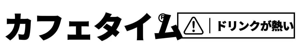 黒のシンプルですっきりした宅配便ステッカースタイルのカフェ