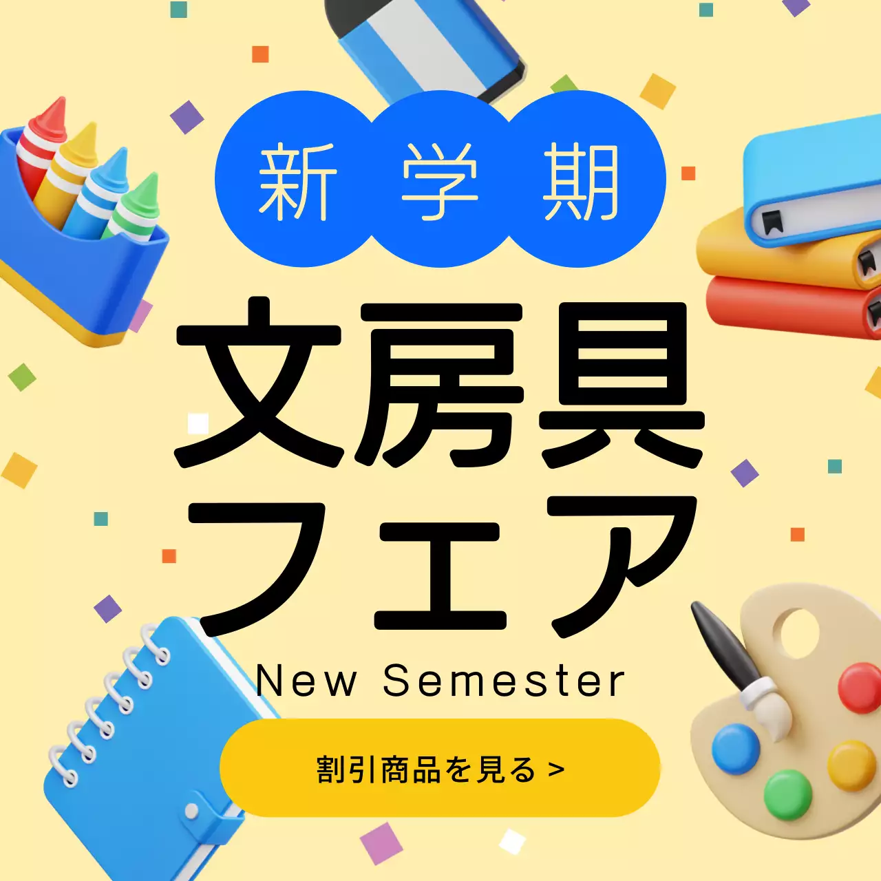 黄色 ポップ 文房具 ポスター SNS投稿 正方形