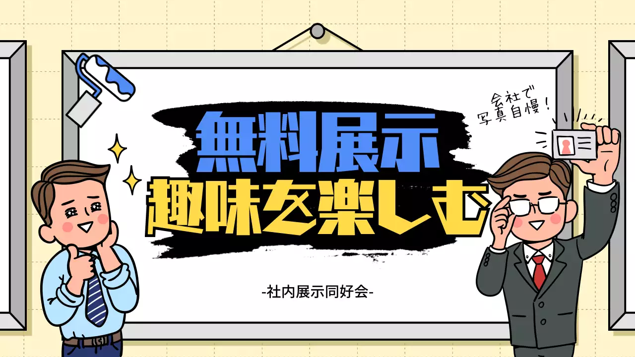 ベージュ ポップ 展示会 ポスター YouTube サムネイル