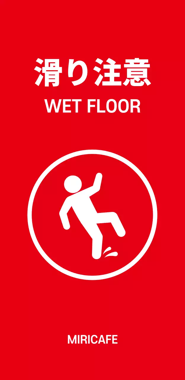 44967_スリップ注意(大)