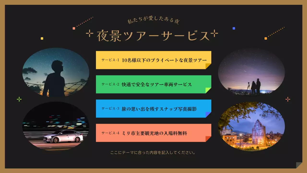 黒とカラフルでかわいい夜景ツアーのご案内