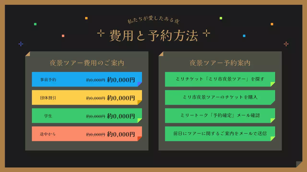 黒とカラフルでかわいい夜景ツアーのご案内