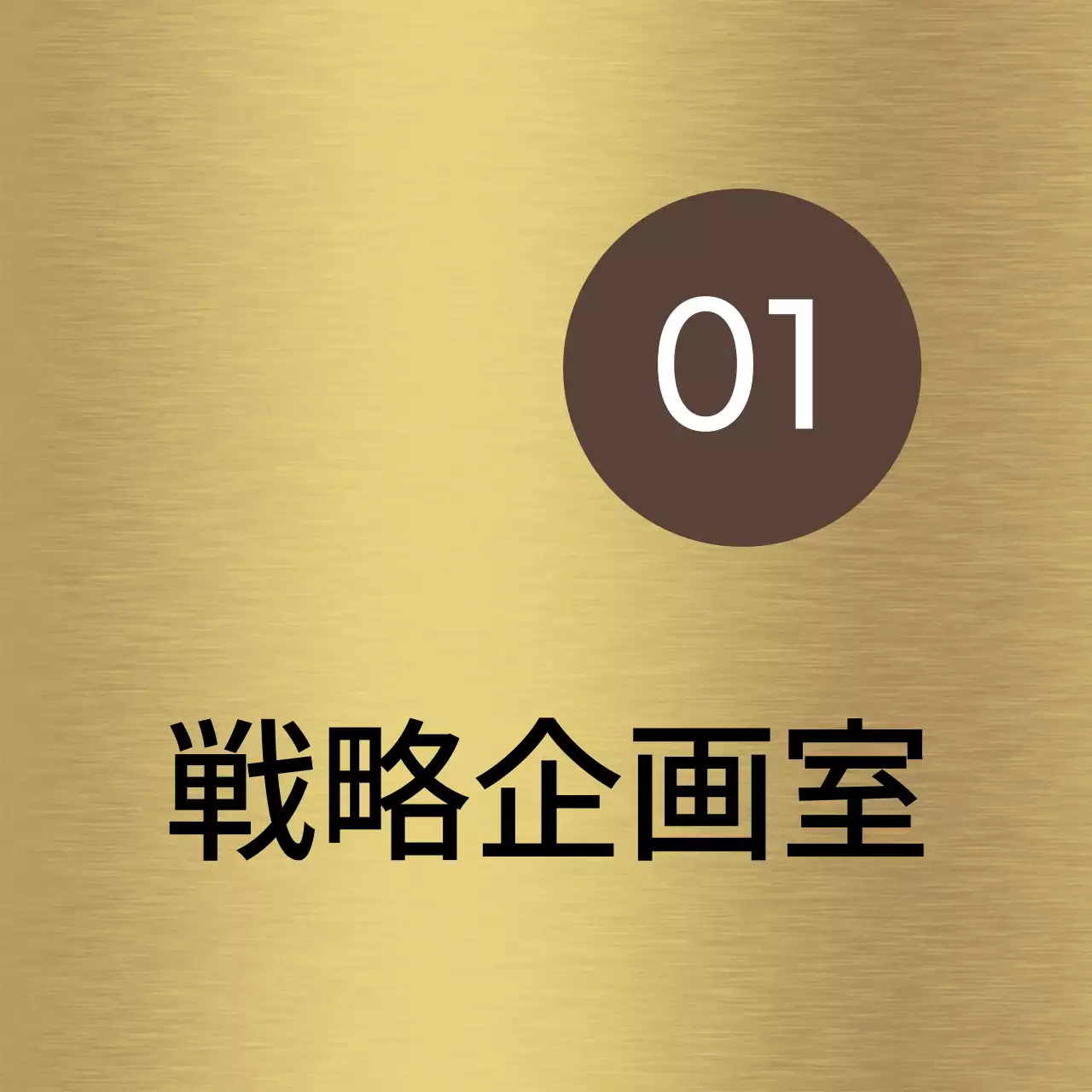 茶色と黒の会社企業名と四角形の図形があるシンプルな場所案内板。