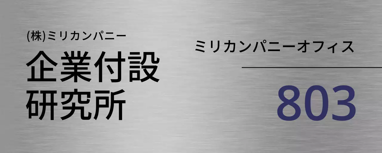 黒と藍色の企業会社名や地名と線で構成された案内板。
