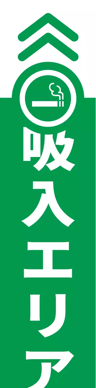 緑と赤のシンプルですっきりとしたタバコのアイコンとテキストの組み合わせレイアウトスタイルの道順案内