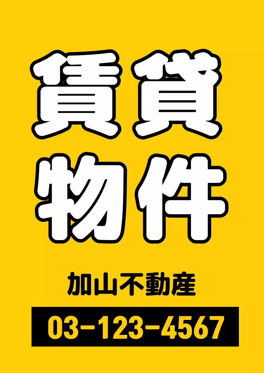 黄色 ポップ 不動産 看板 ポスター