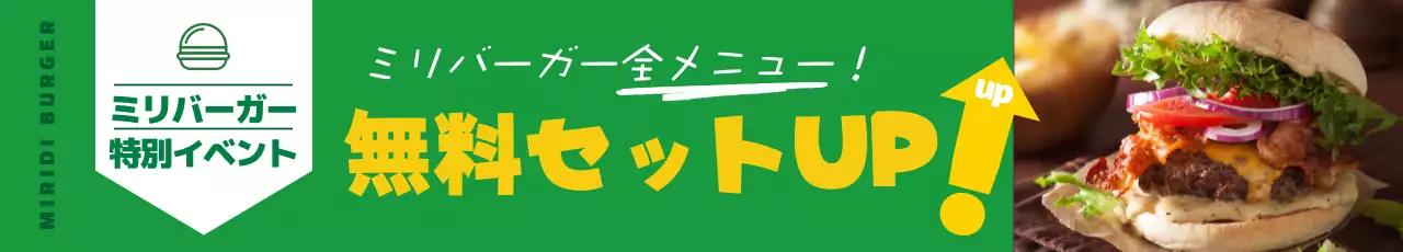 緑色写真強調すっきり飲食店ハンバーガーメニュー緑色写真強調すっきり飲食店ハンバーガー イベント