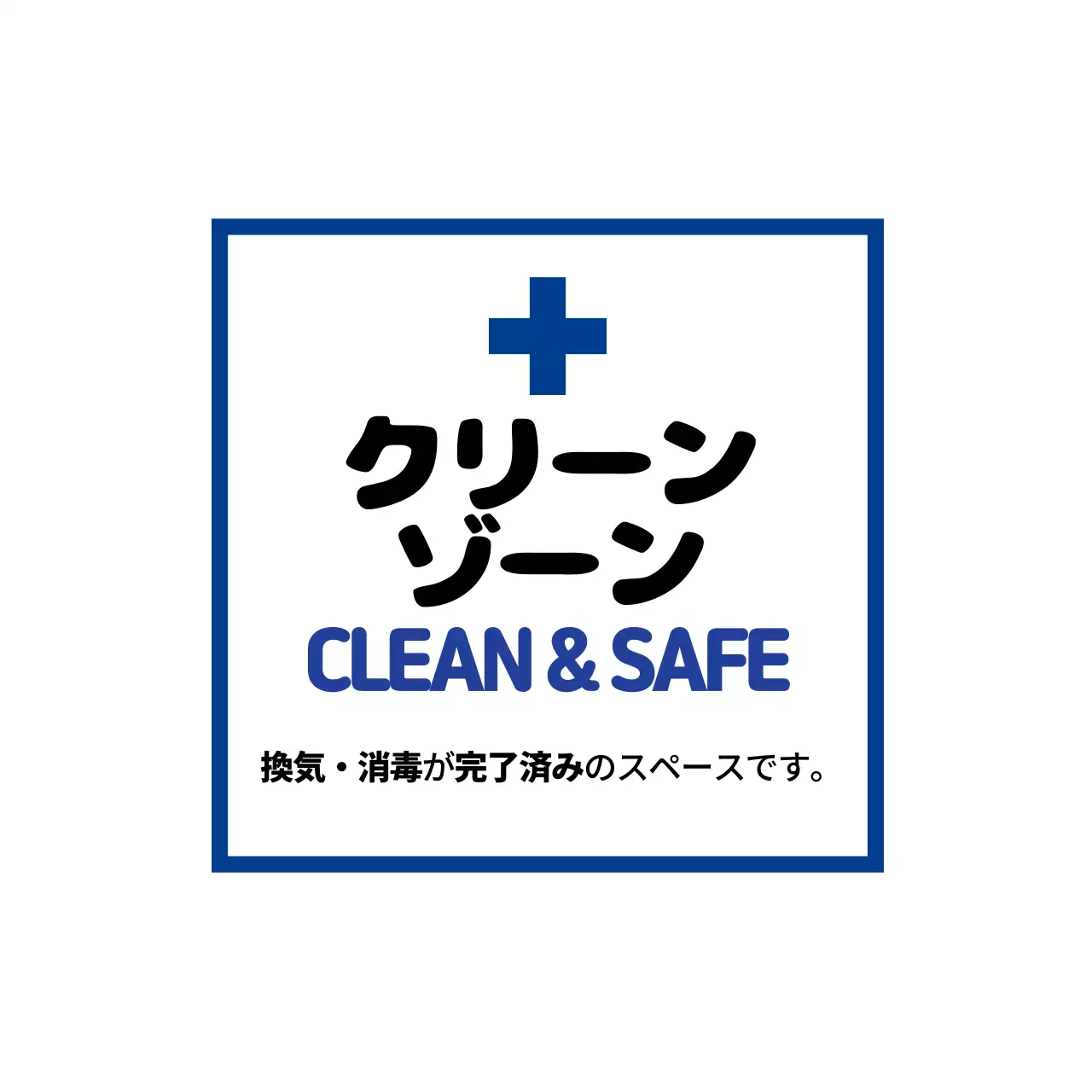 白 シンプル 安全 看板 ファンシーバナー