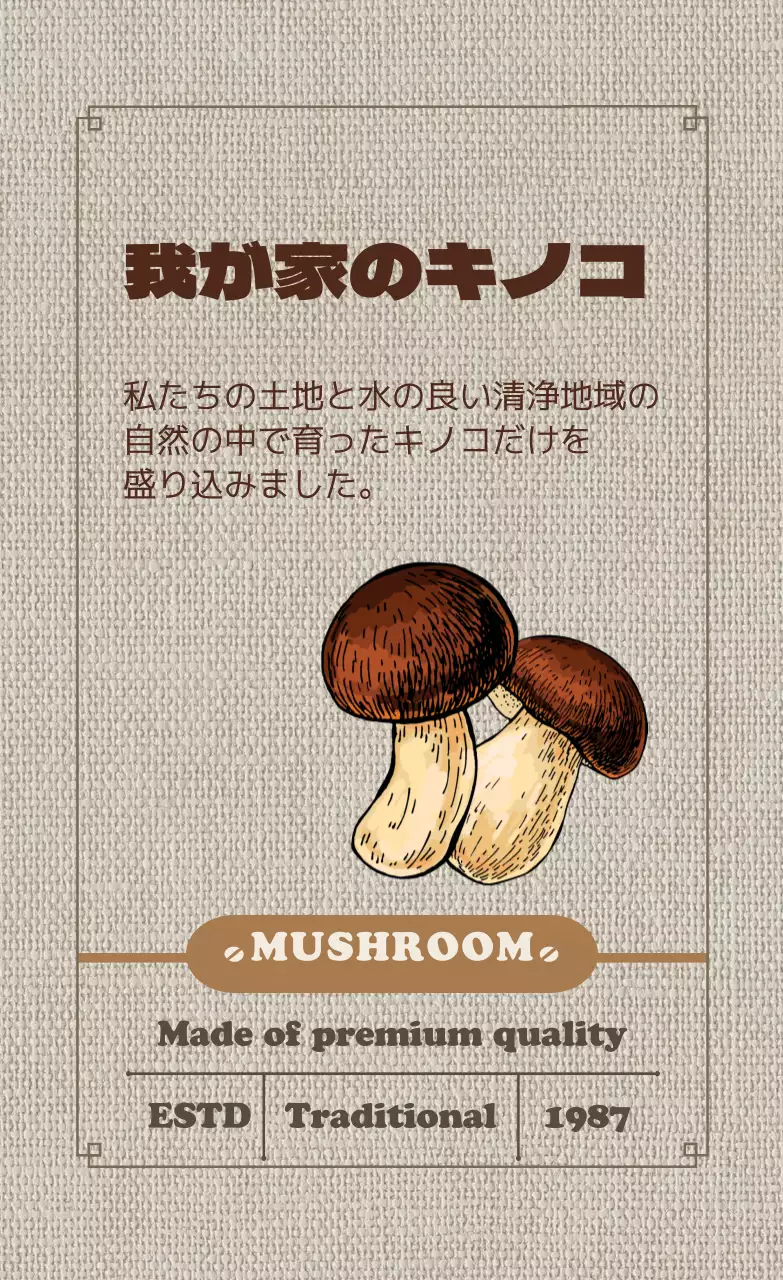 茶色のイラストキノコ農作物ラベル