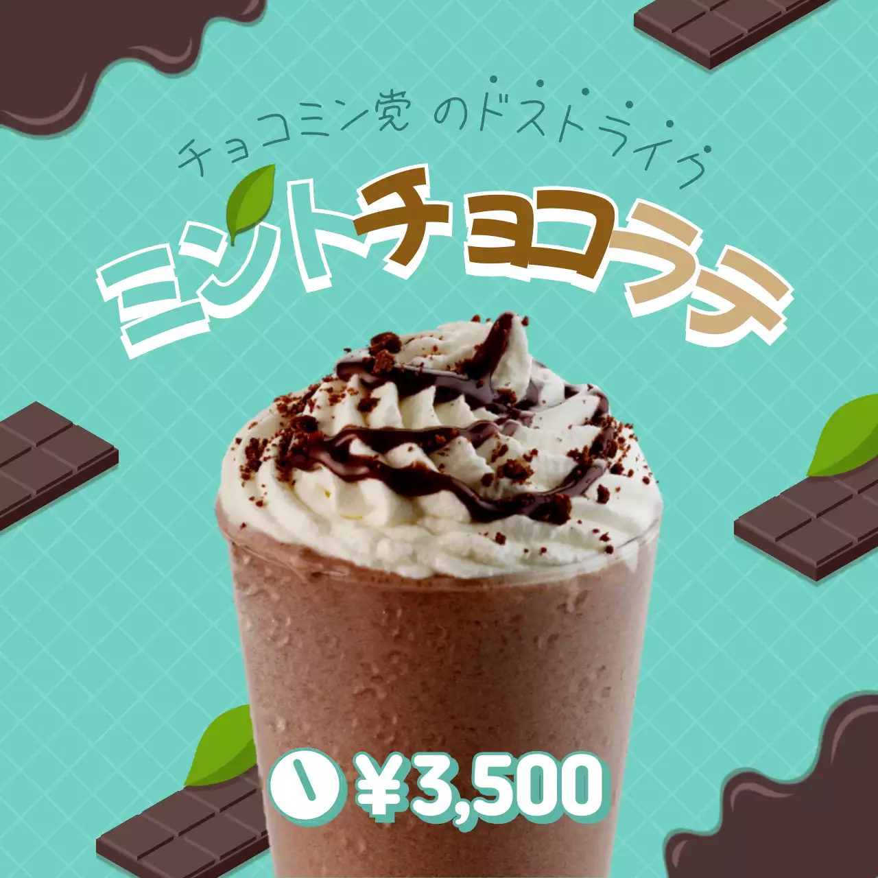 ミント色のチョコレートのイラストを背景にしたかわいいミントチョコのドリンクメニュー