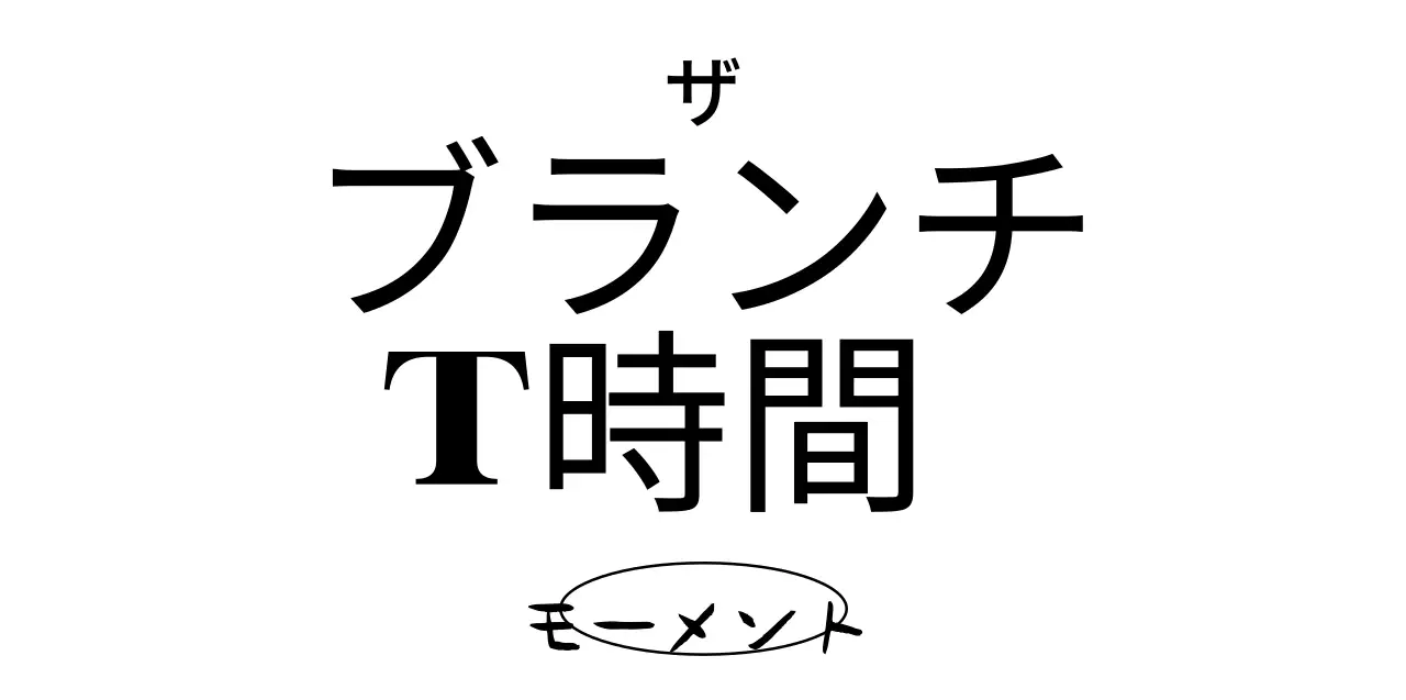 黒と白のシンプルですっきりとしたテキストロゴ型スタイル ブランチカフェの広報やグッズ用