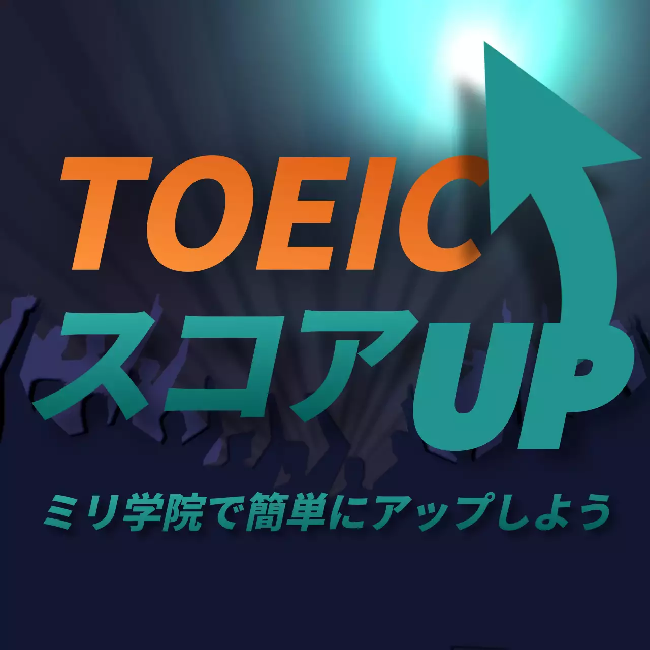 TOEICスコアレッスン
