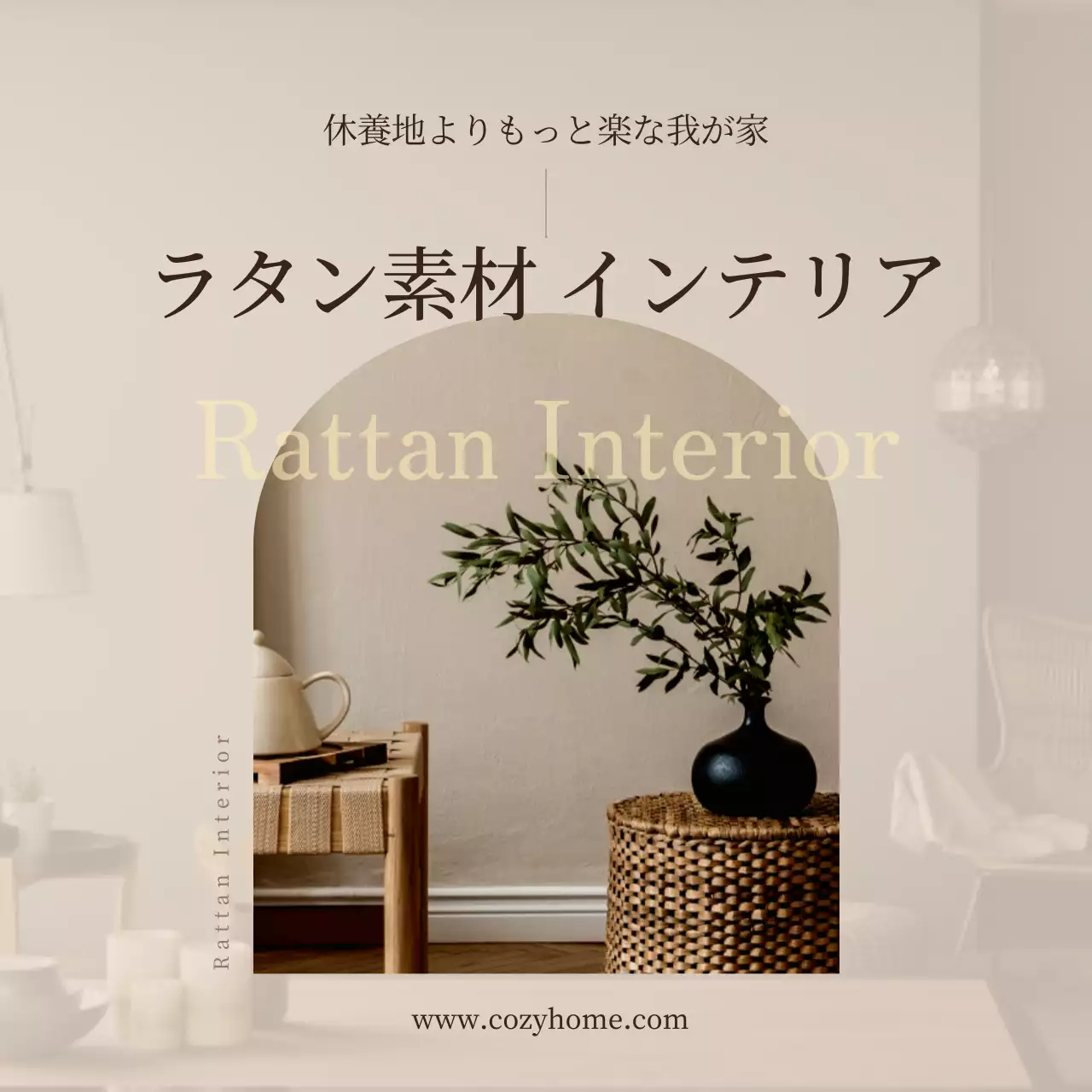 ベージュ ナチュラル インテリア ポスター SNS投稿 正方形