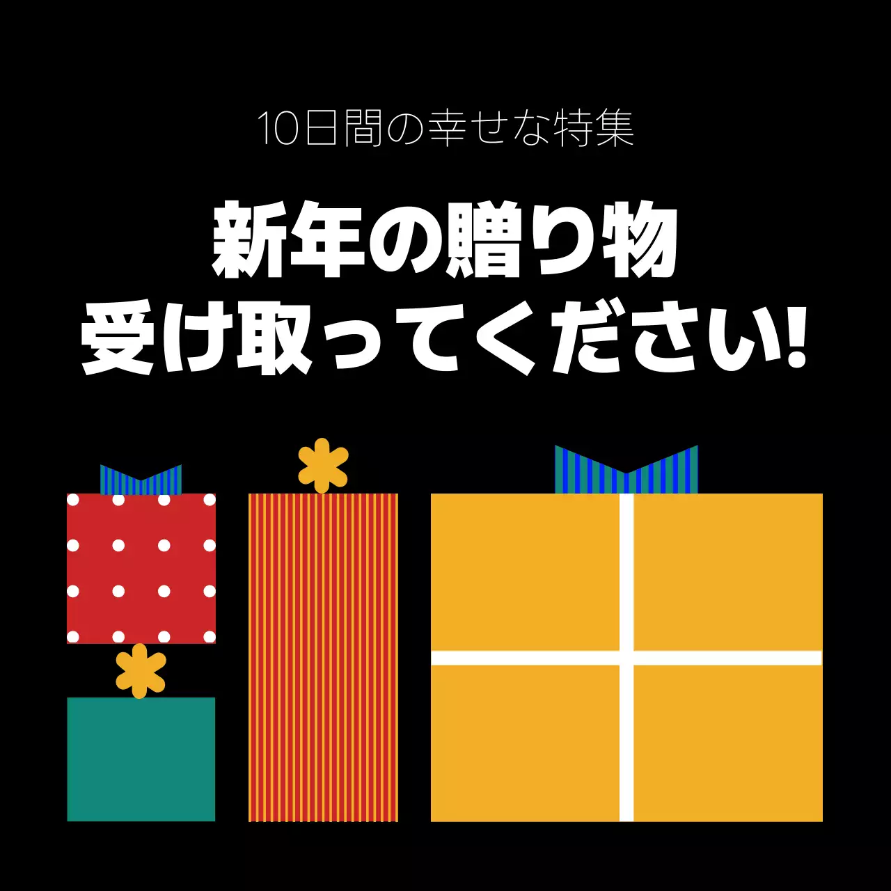 黒 ポップ 贈り物 ポスター Instagram投稿