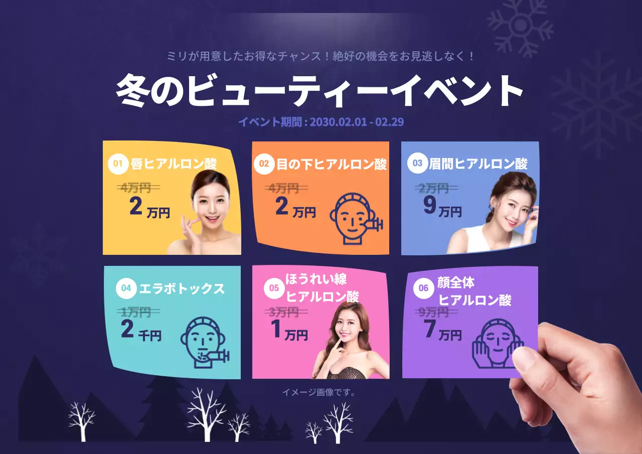 冬の美容整形イベント