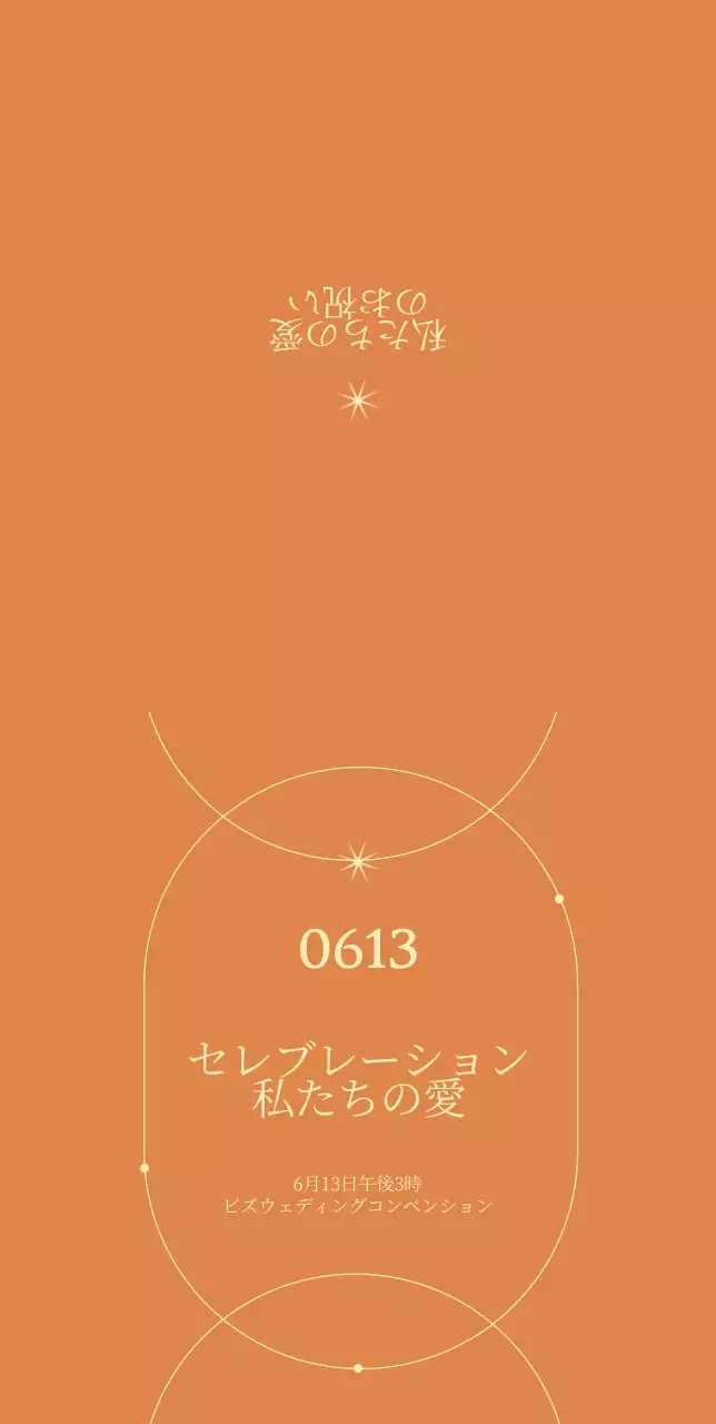 オレンジ色の背景の感性的なシンプルな結婚式の招待状