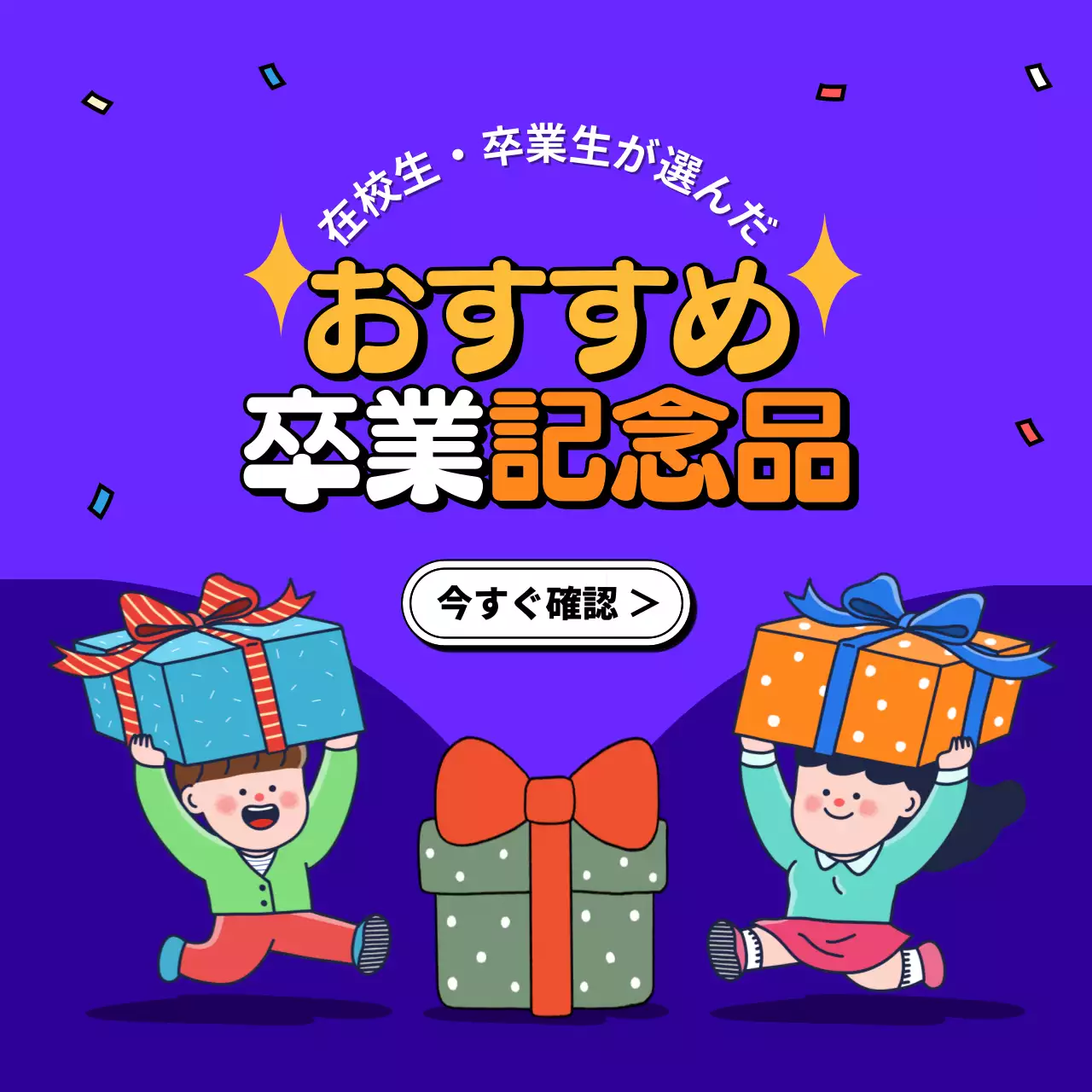 紫 ポップ 卒業記念品 広告 SNS投稿 正方形