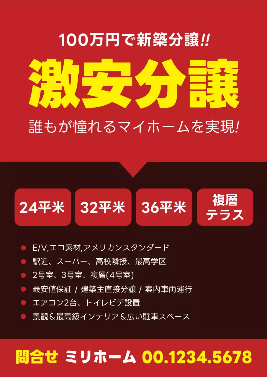 赤 ポップ 住宅販売 チラシ ポスター