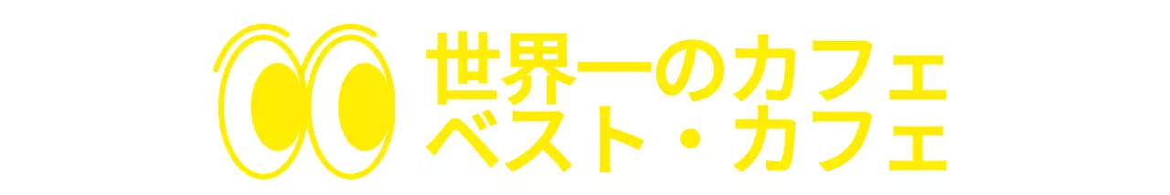 イエローのシンプルなつぶらな瞳のイラストとテキスト文言の組み合わせスタイルカフェ