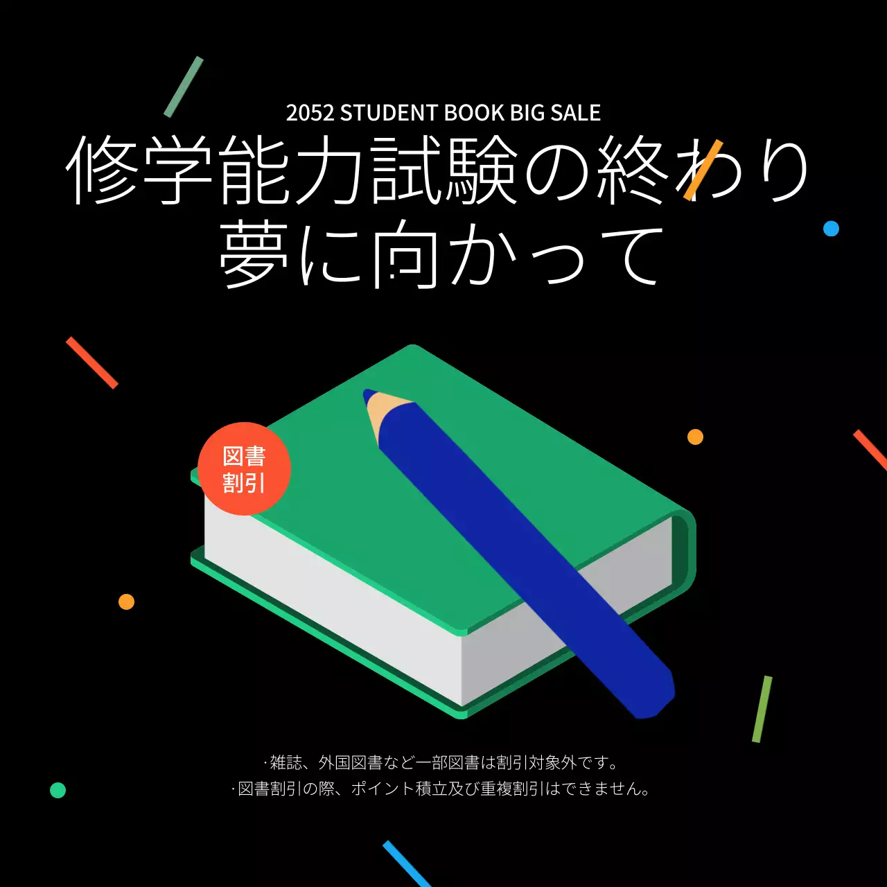 黒 モダン 図書割引 ポスター SNS投稿 正方形